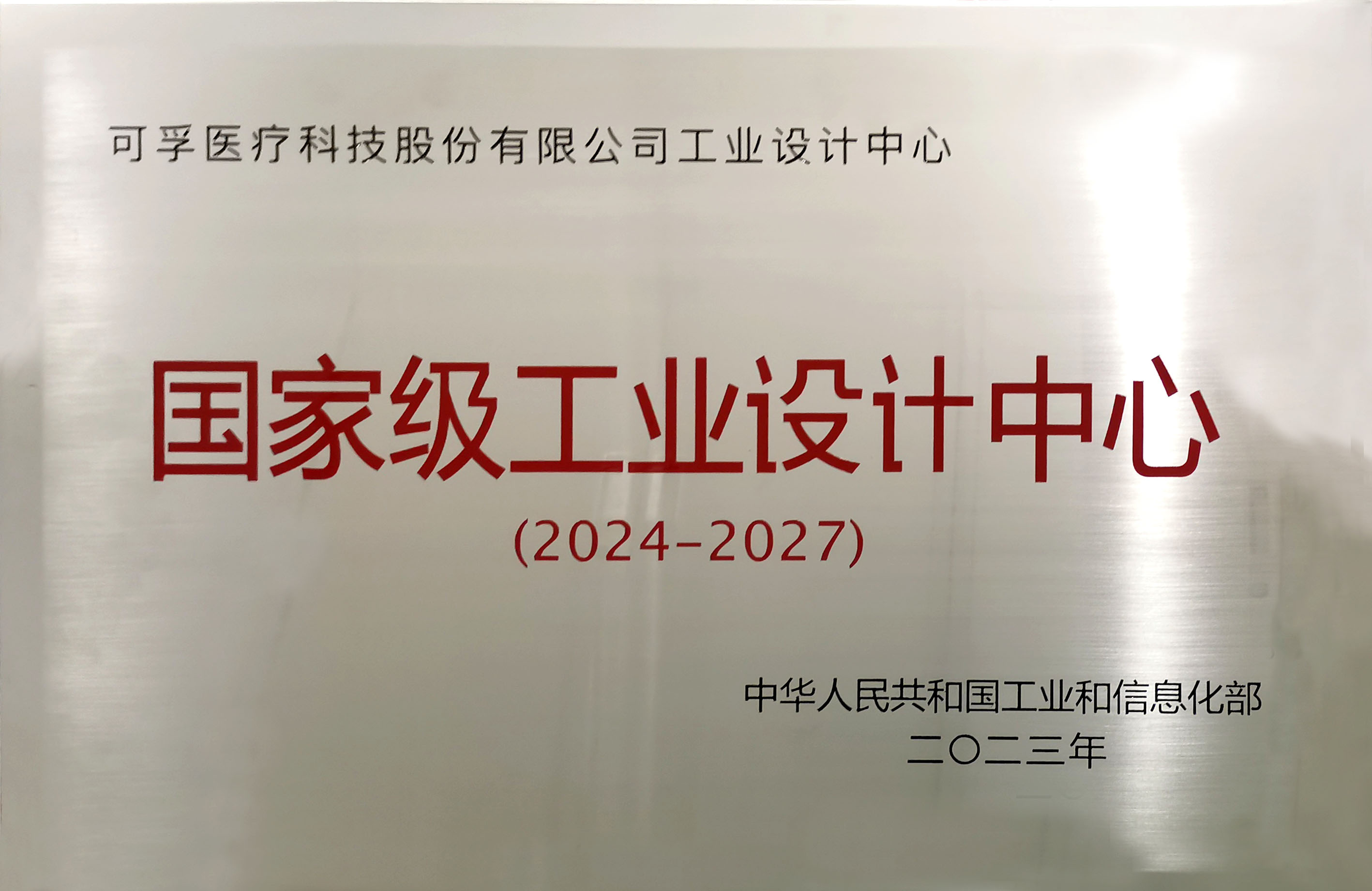新莆京8883net被授予“国家级工业设计中心”